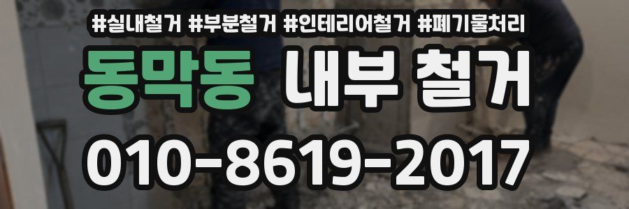 동막동 내부 철거