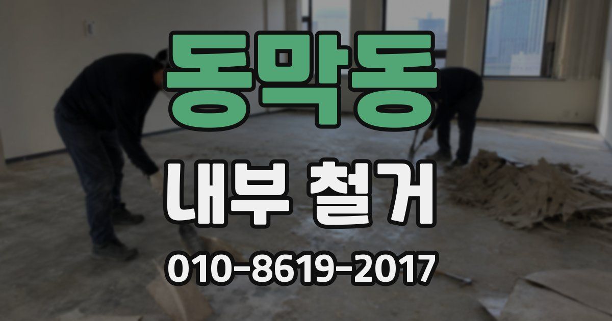 동막동 내부 철거