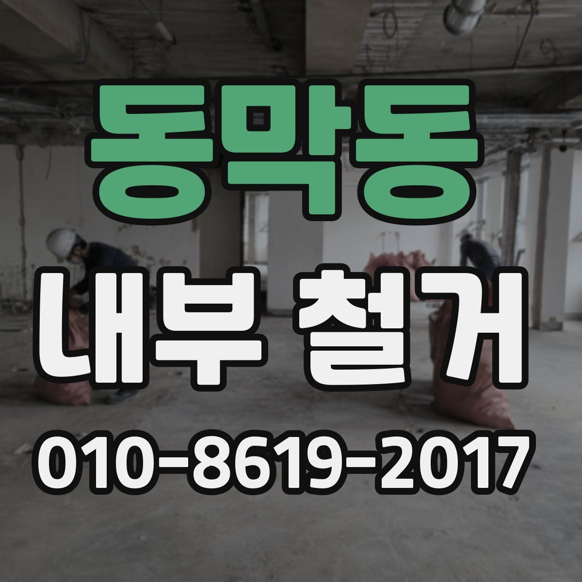 동막동 내부 철거