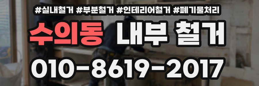 수의동 내부 철거