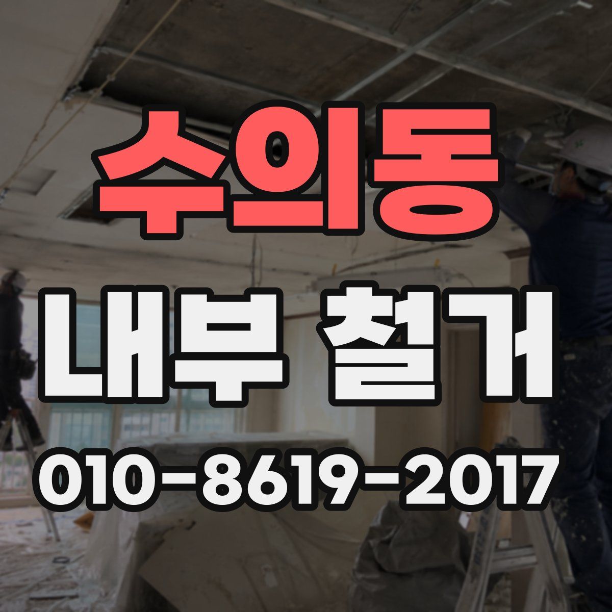 수의동 내부 철거