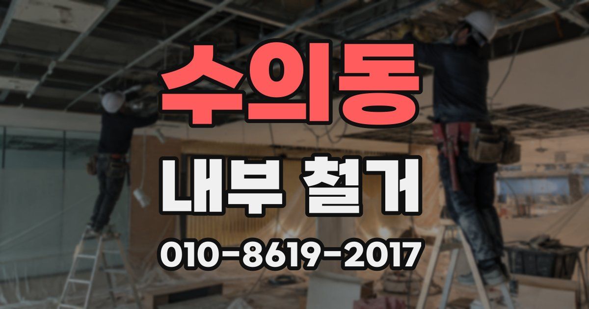 수의동 내부 철거
