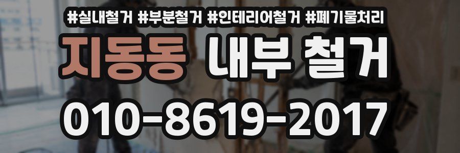 지동동 내부 철거