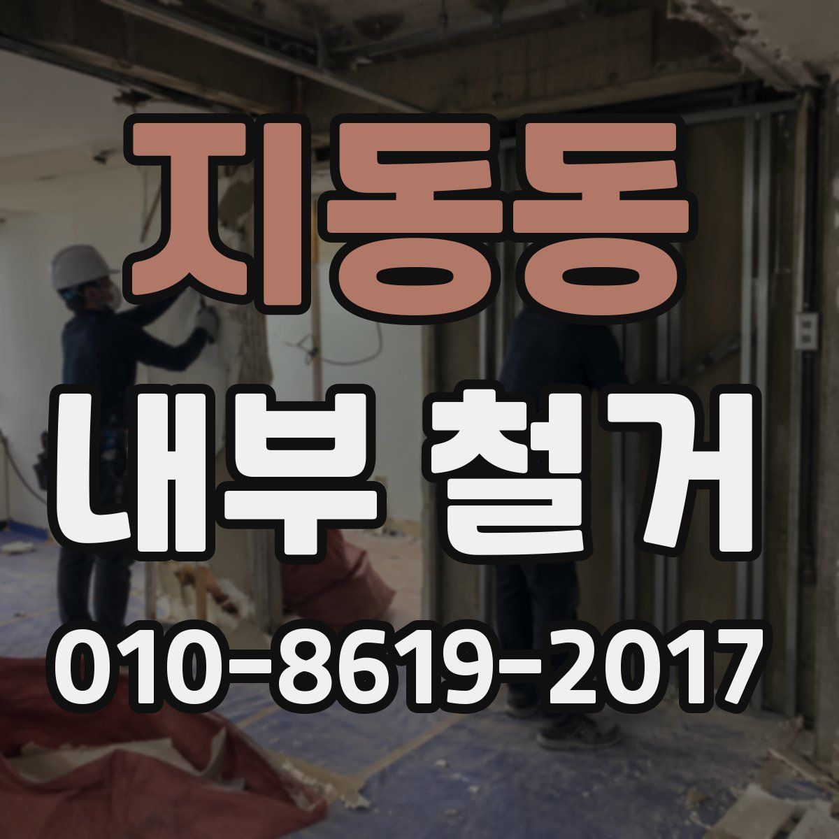 지동동 내부 철거