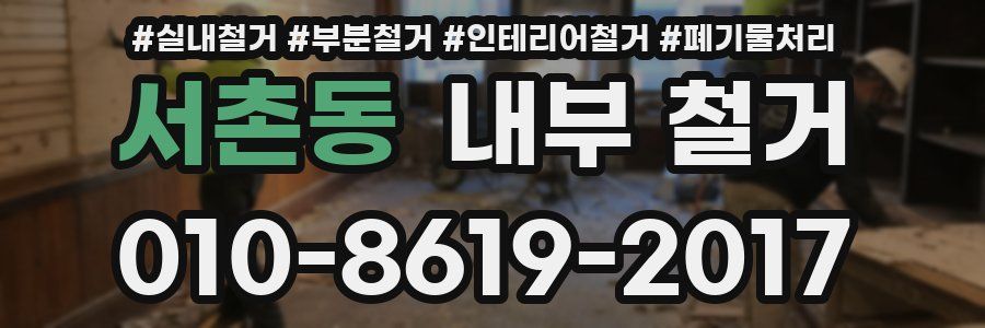 서촌동 내부 철거