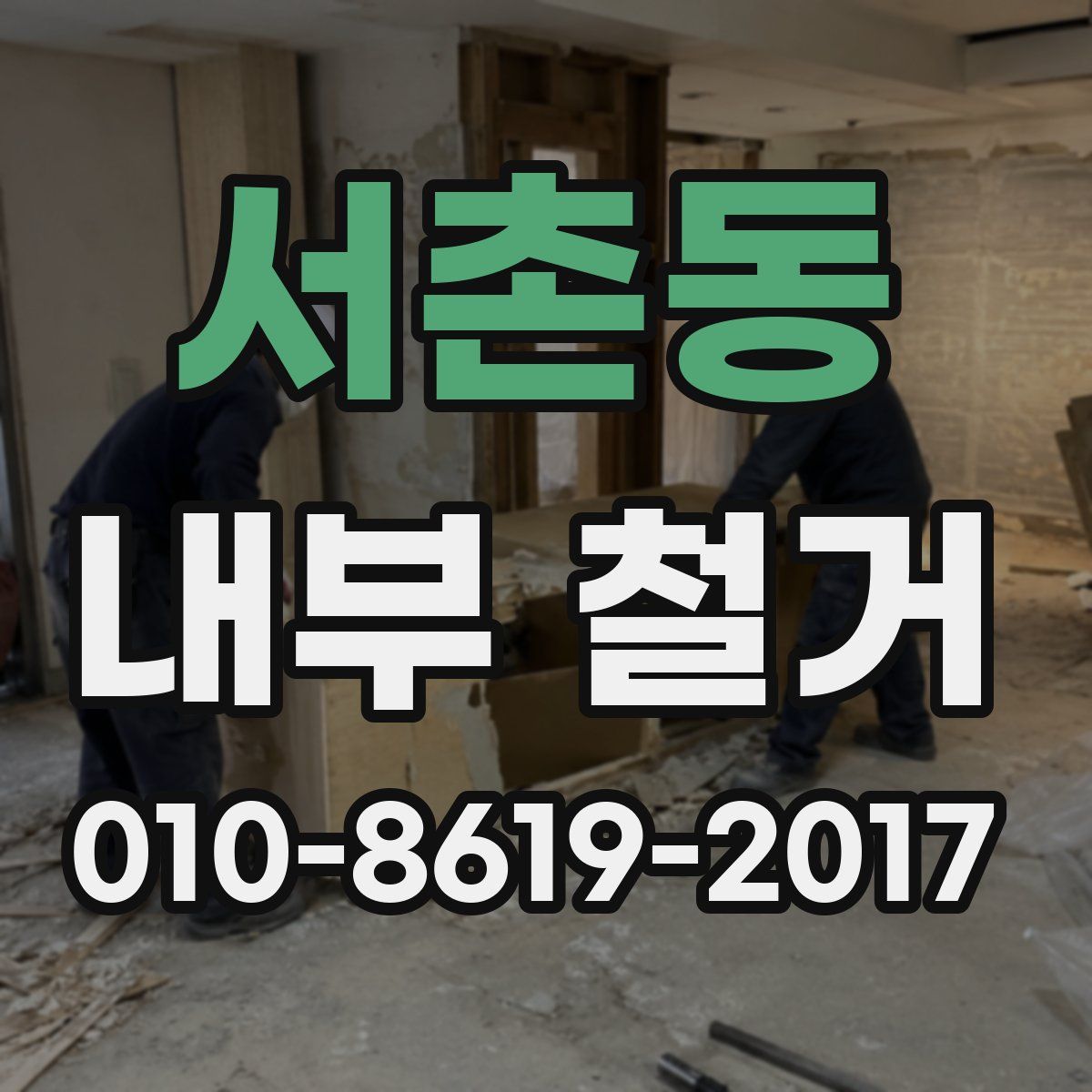 서촌동 내부 철거
