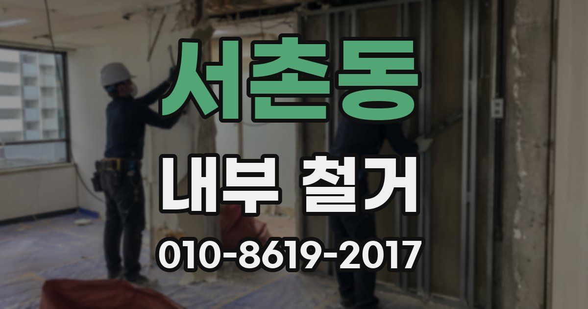 서촌동 내부 철거