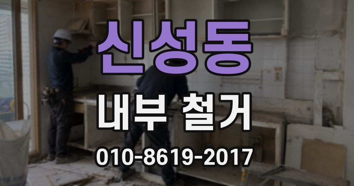 신성동 내부 철거