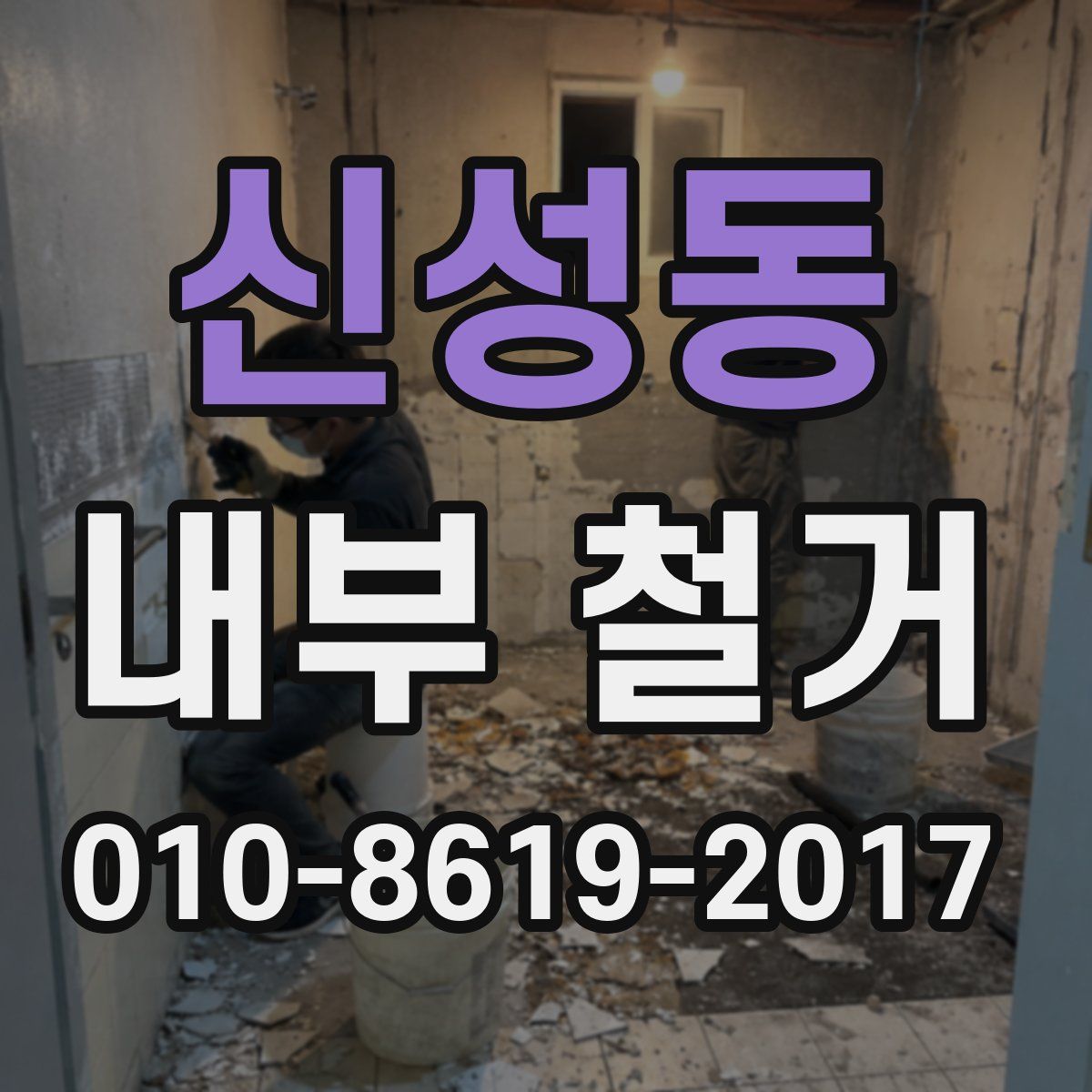 신성동 내부 철거