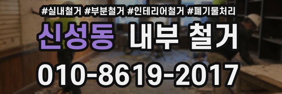 신성동 내부 철거