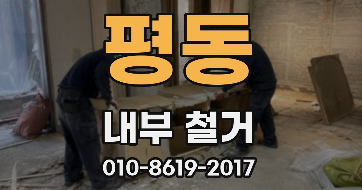 평동 내부 철거