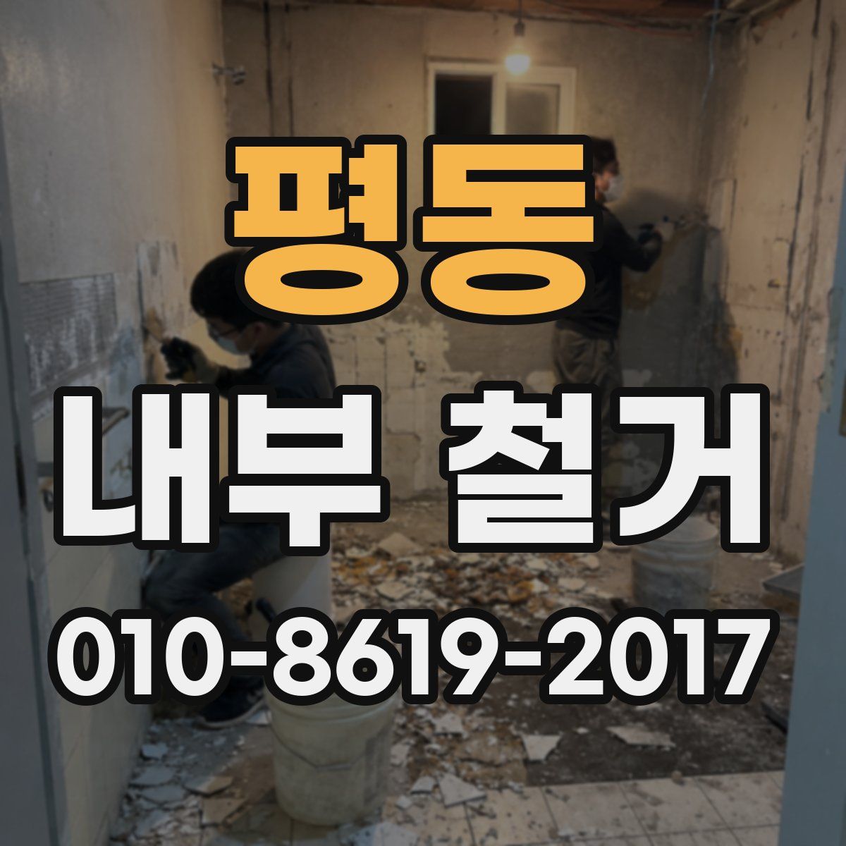 평동 내부 철거