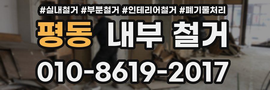 평동 내부 철거