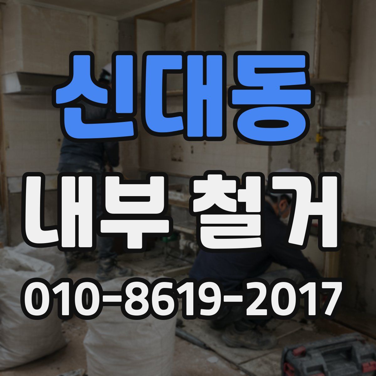 신대동 내부 철거