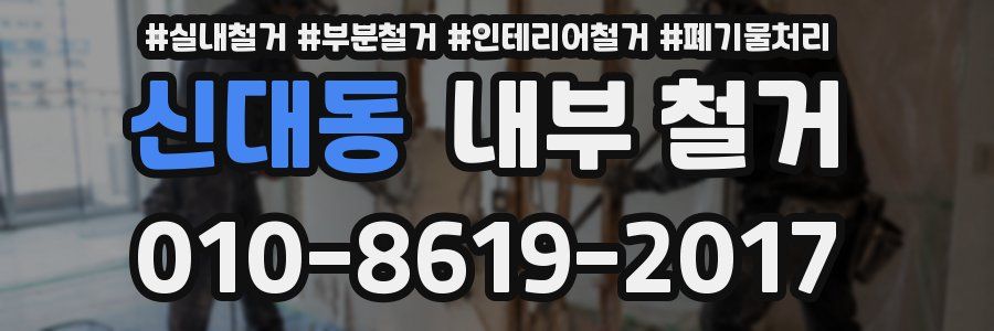 신대동 내부 철거