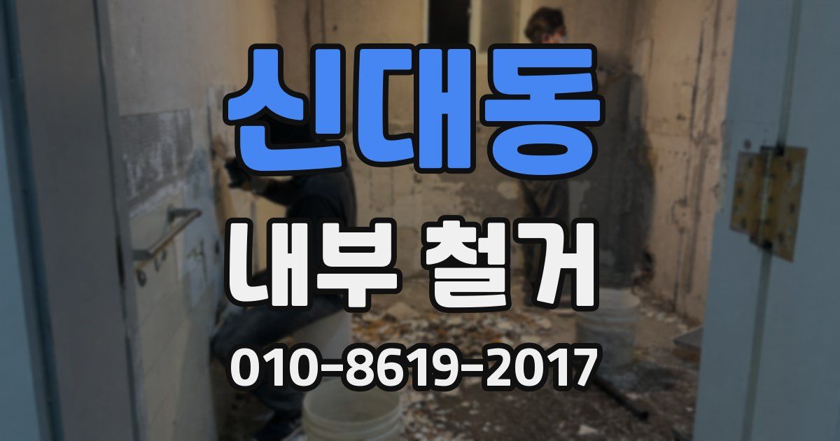 신대동 내부 철거