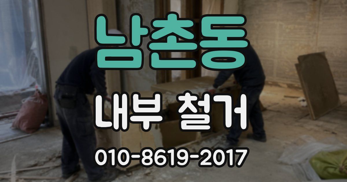 남촌동 내부 철거