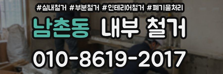 남촌동 내부 철거