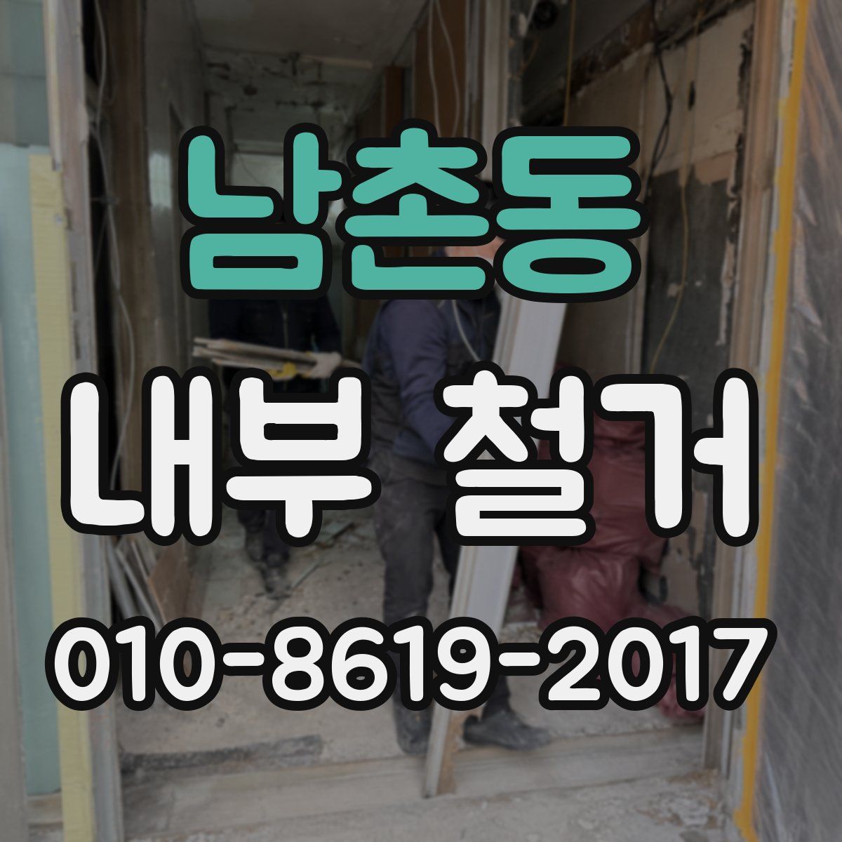 남촌동 내부 철거