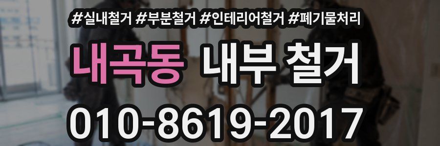 내곡동 내부 철거