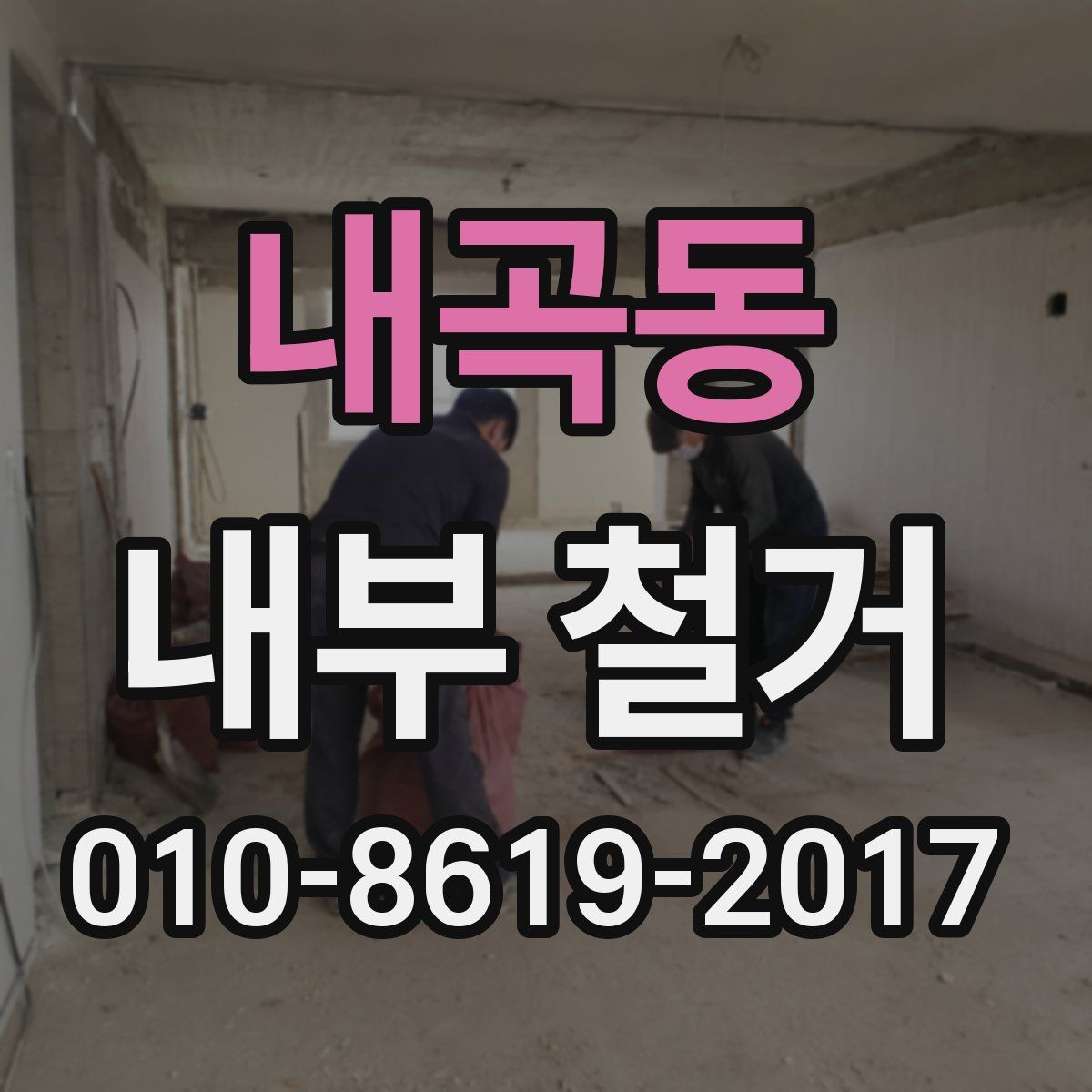 내곡동 내부 철거