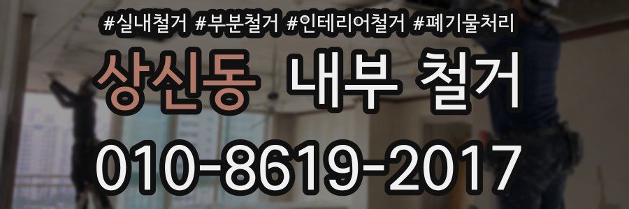 상신동 내부 철거