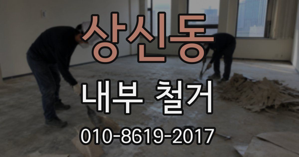 상신동 내부 철거