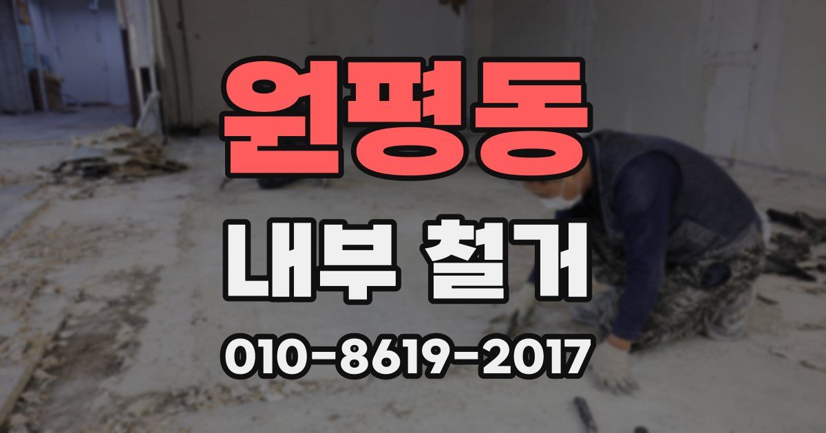 원평동 내부 철거