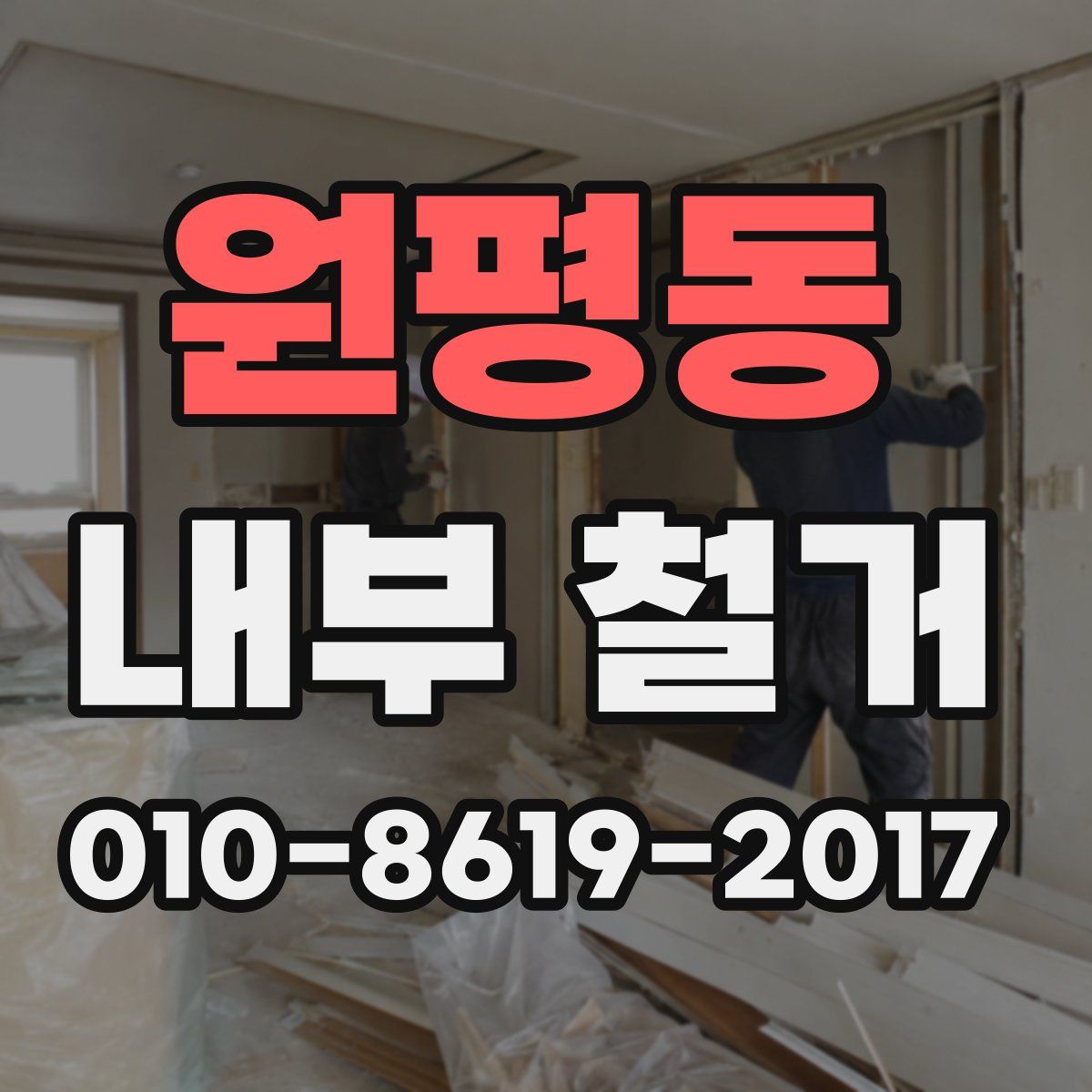 원평동 내부 철거