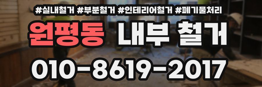 원평동 내부 철거