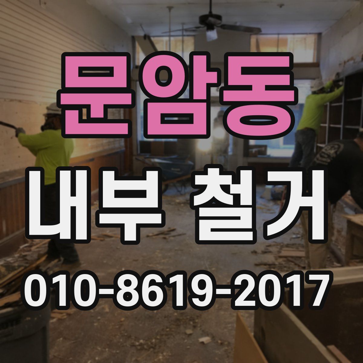 문암동 내부 철거