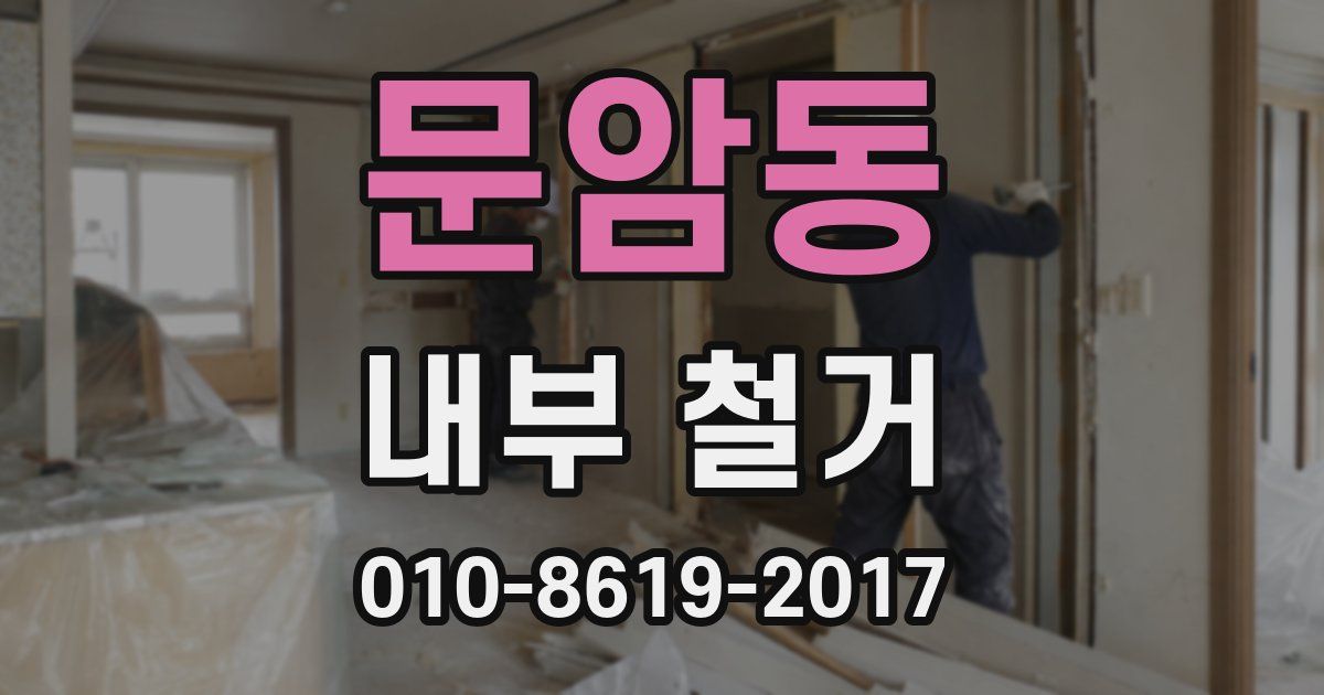 문암동 내부 철거