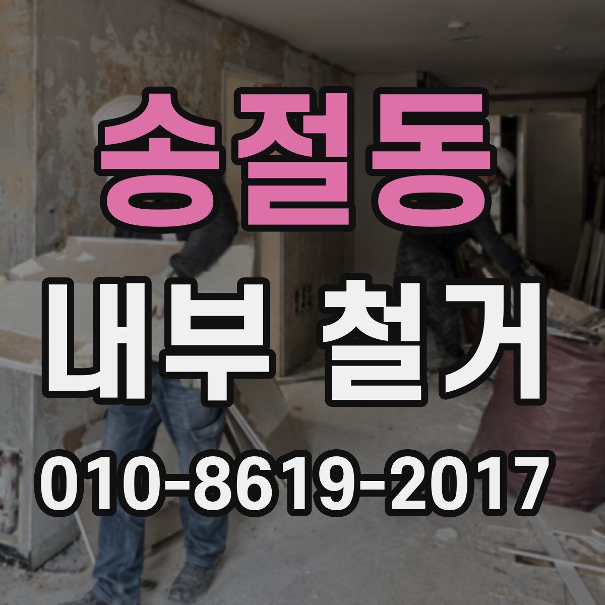 송절동 내부 철거