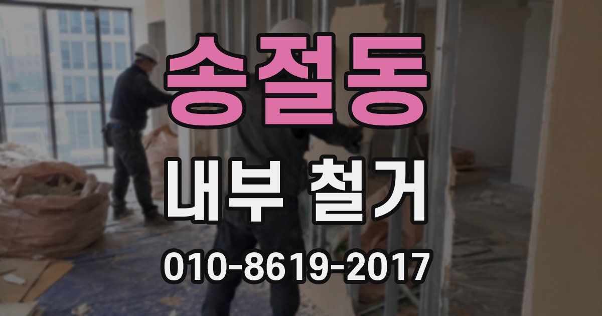 송절동 내부 철거