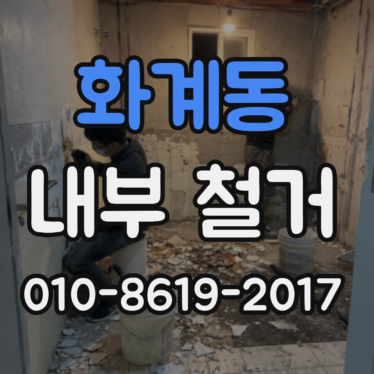 화계동 내부 철거
