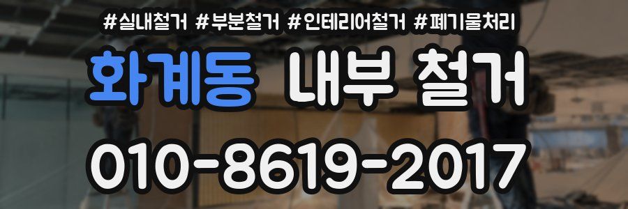 화계동 내부 철거