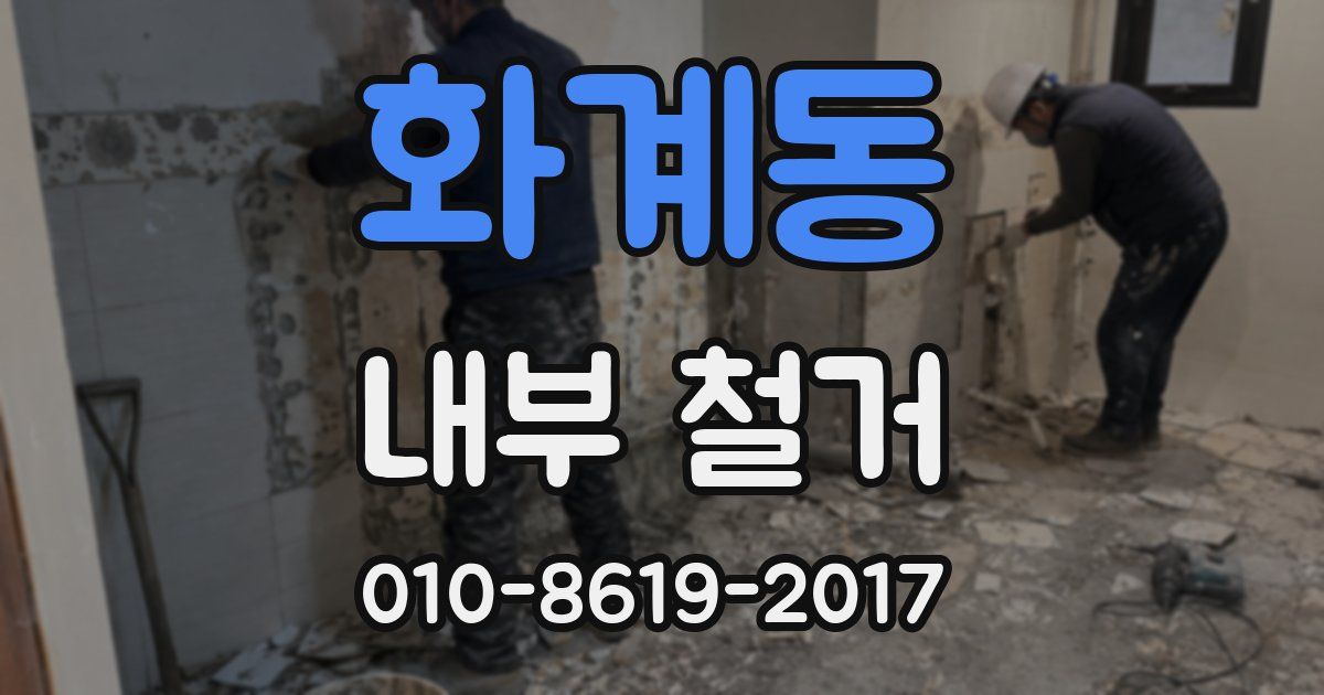 화계동 내부 철거
