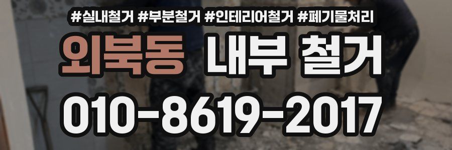 외북동 내부 철거