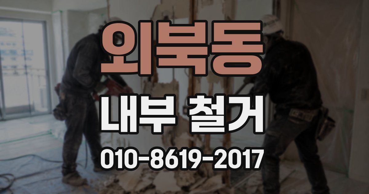 외북동 내부 철거