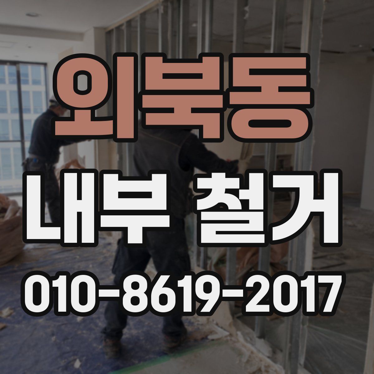 외북동 내부 철거