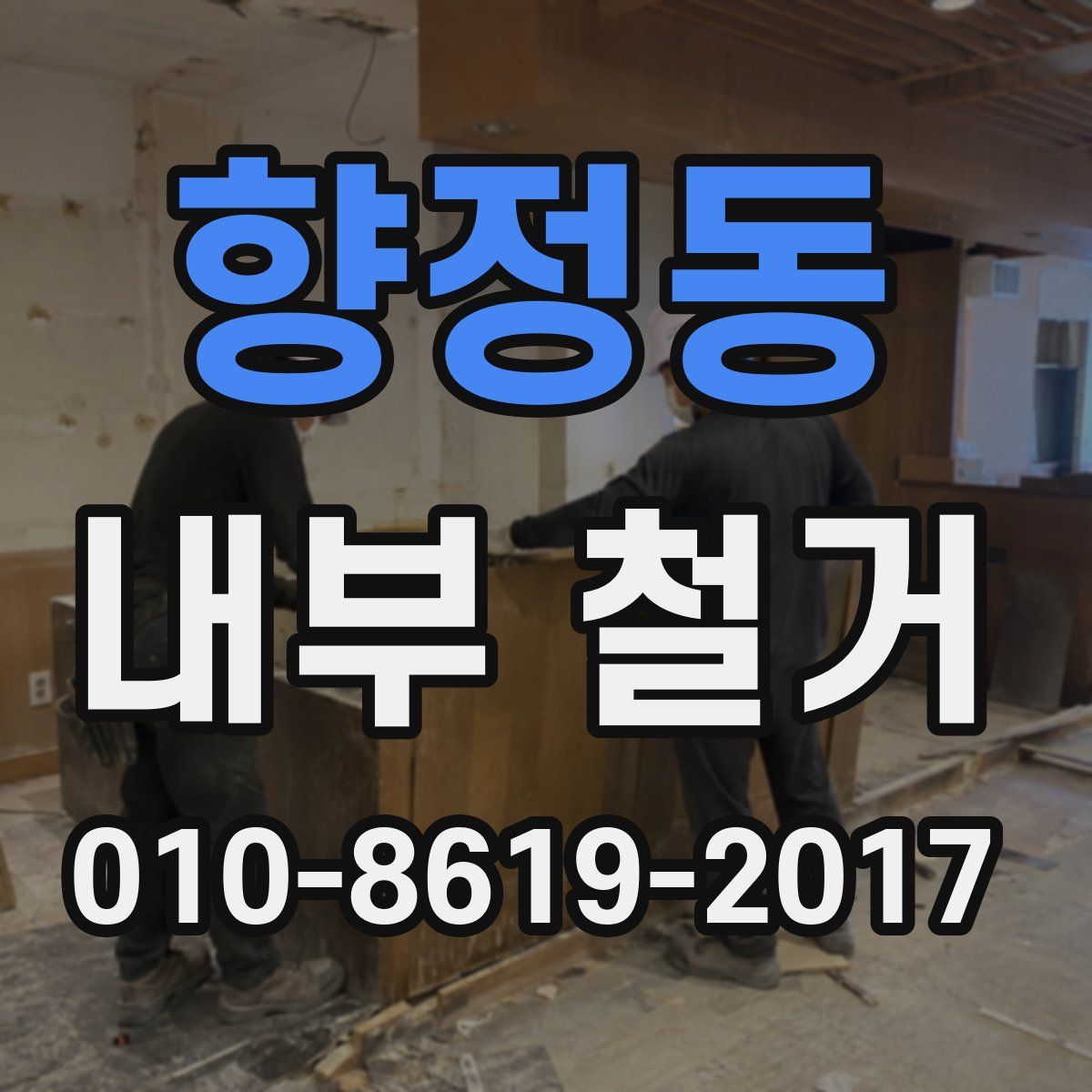 향정동 내부 철거