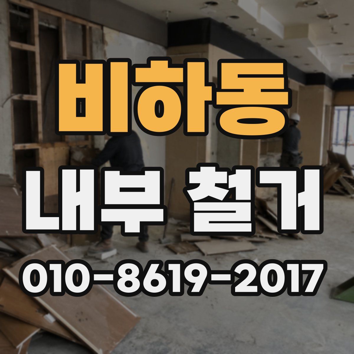 비하동 내부 철거