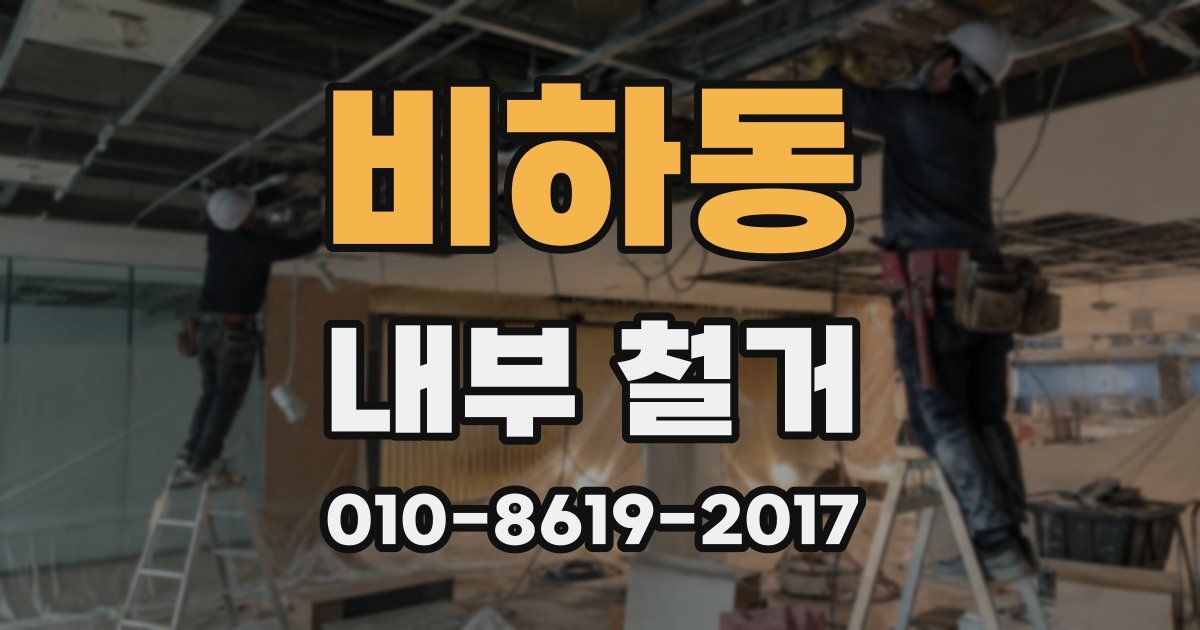 비하동 내부 철거