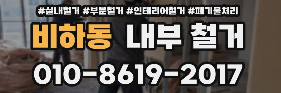 비하동 내부 철거
