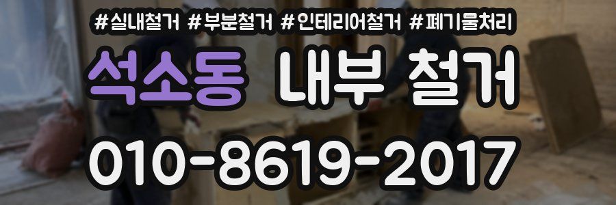 석소동 내부 철거