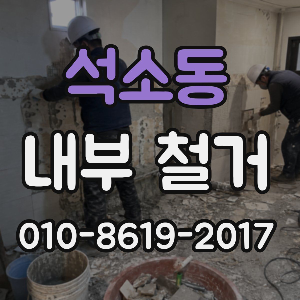 석소동 내부 철거