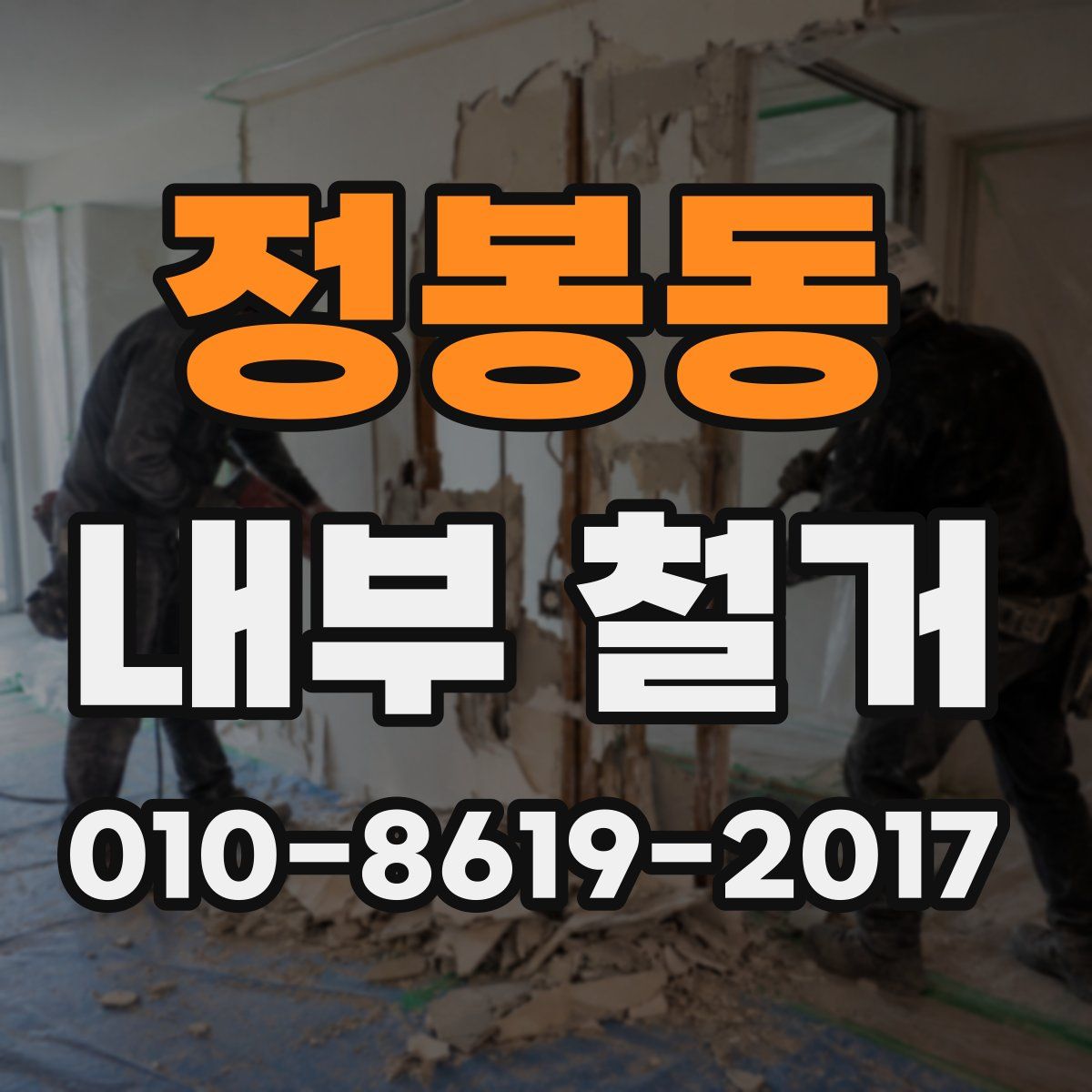 정봉동 내부 철거
