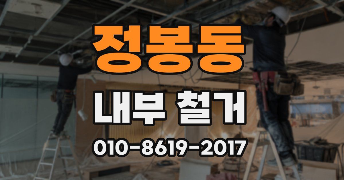 정봉동 내부 철거