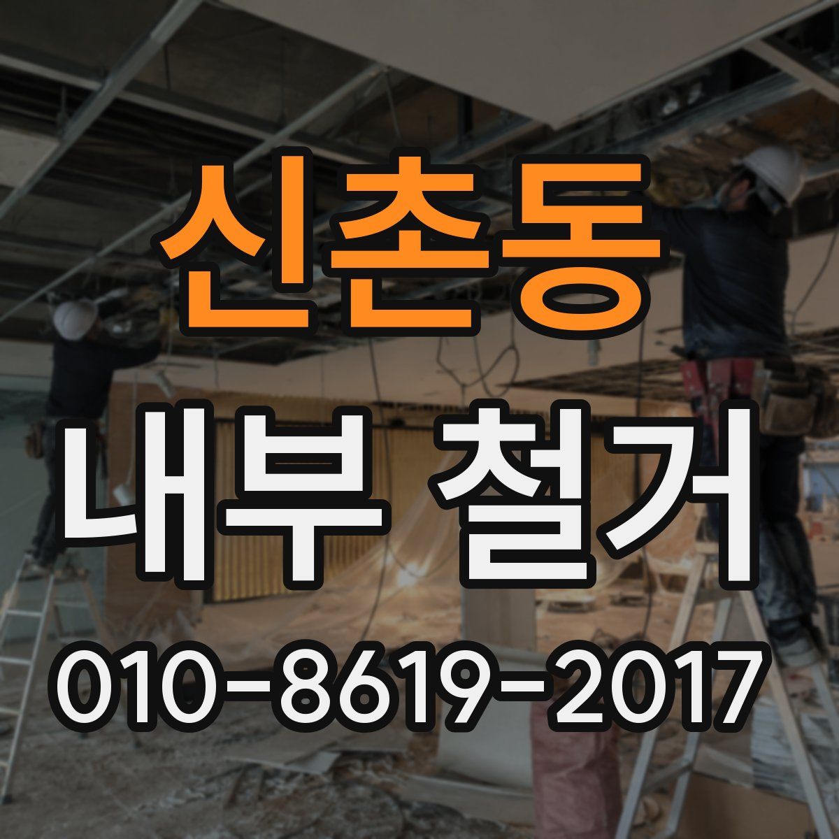 신촌동 내부 철거