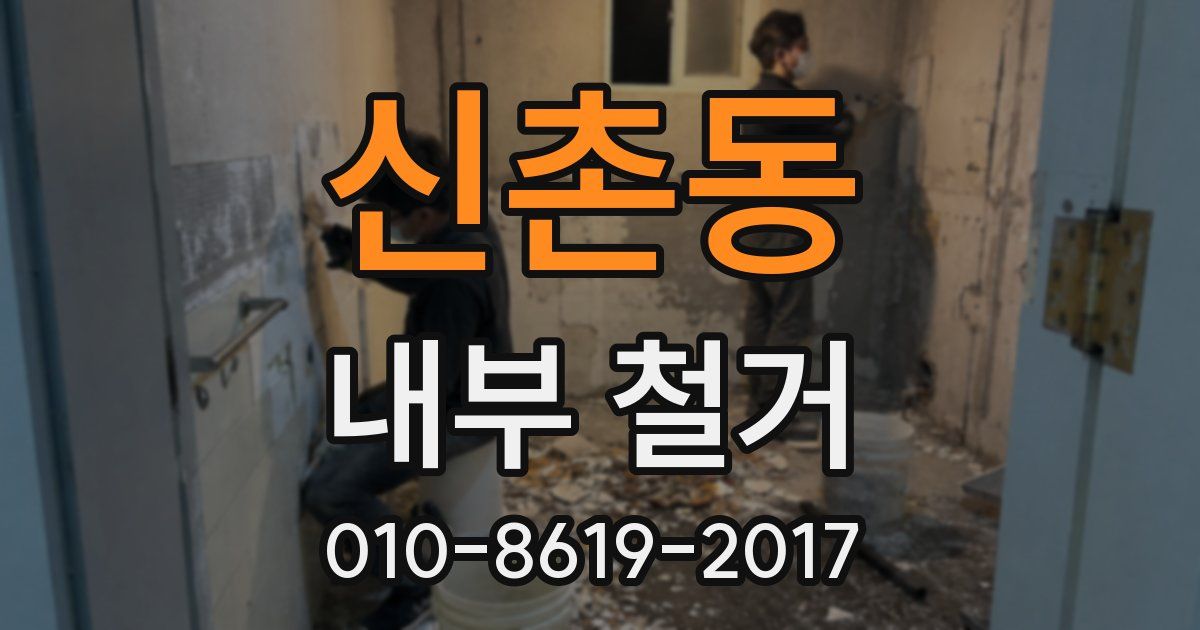 신촌동 내부 철거